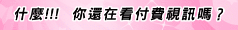 視訊隨你看 